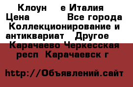 Клоун 80-е Италия › Цена ­ 1 500 - Все города Коллекционирование и антиквариат » Другое   . Карачаево-Черкесская респ.,Карачаевск г.